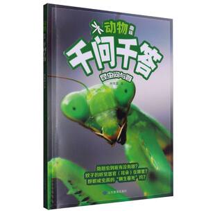 动物趣味千问千答：昆虫问与答 博库网