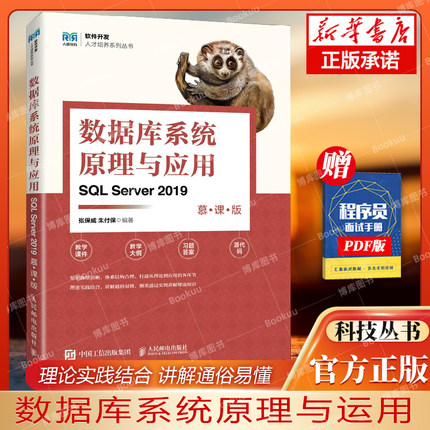 数据库系统原理与应用（SQL Server 2019）（慕课版）9787115620583 张保威 朱付保
