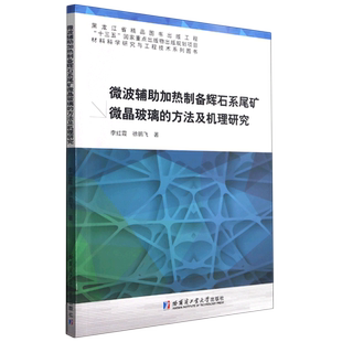 微波辅助加热制备辉石系尾矿微晶玻璃的方法及机理研究/材料科学研究与工程技术系列图  博库网