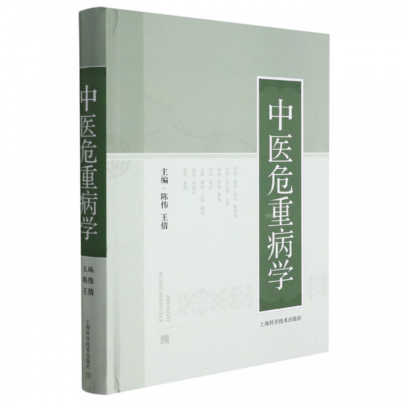 中医危重病学 博库网