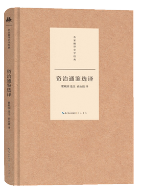 名家精译史学经典·资治通鉴选译 博库网