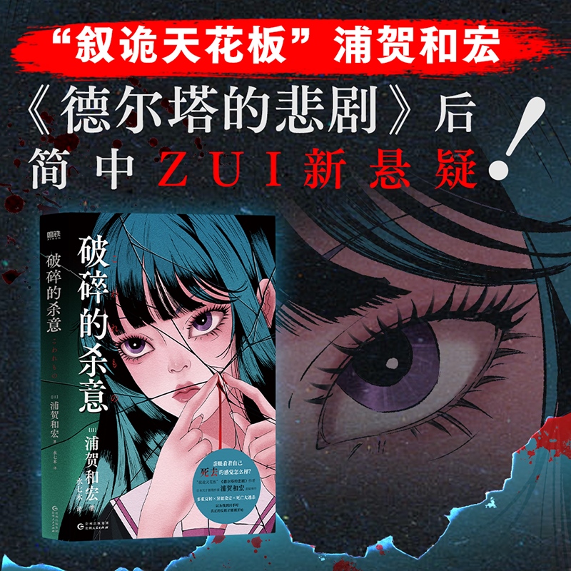 【浦贺和宏 新作】破碎的杀意 小说 中文版 德尔塔的悲剧后 叙述性诡计天花板 叙诡多重反转大逃杀 日本本格悬疑推理磨铁 博库网
