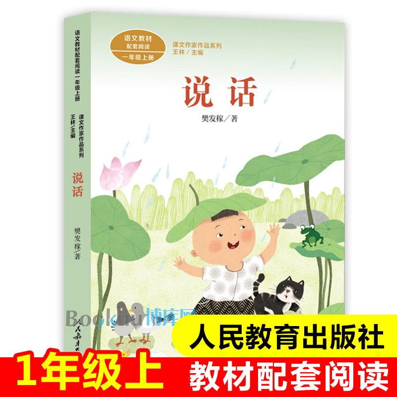 说话/课文作家作品系列 人教版 1/一年级上学期小学生课外阅读书籍带拼音儿童必读经典书目注音版小学语文教材上册同步阅读