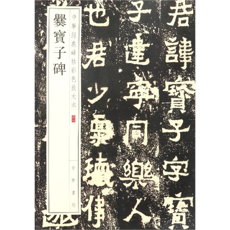 爨宝子碑/中华经典碑帖彩色放大本 博库网