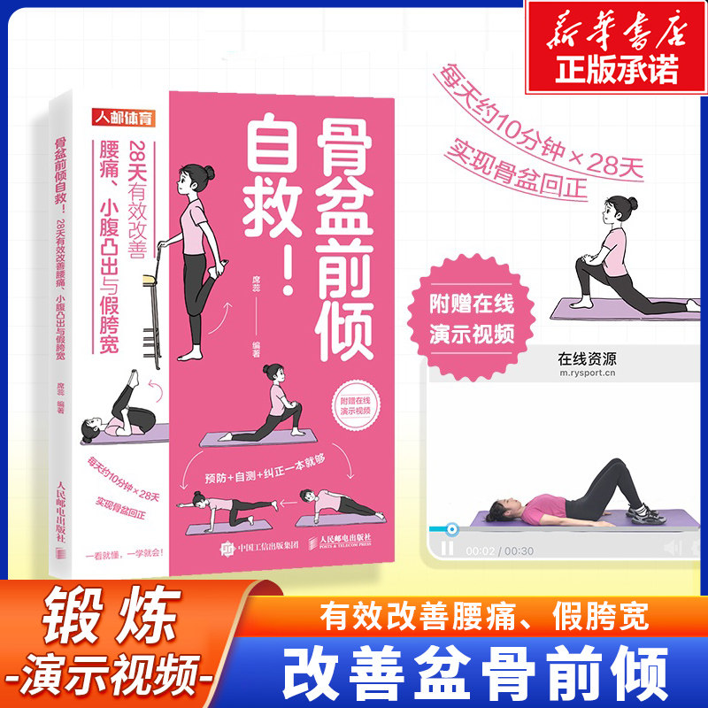 【视频版】骨盆前倾自救 28天有效改善腰痛 小腹凸出与假胯宽 盆底觉醒 正确的坐姿、站姿和躺姿 改善圆肩驼背的实用手册 锻炼书籍