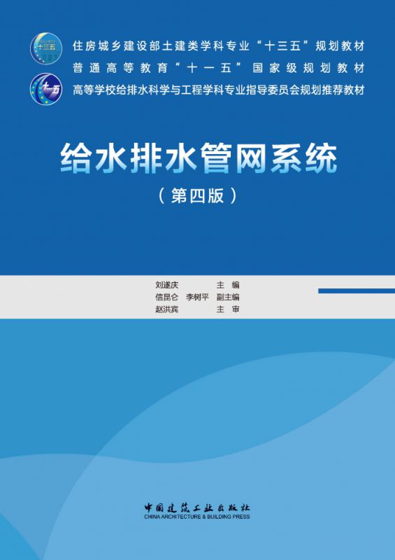 给水排水管网系统(第4版住房城乡建设部土建类学科专业十三五规划教材) 博库网