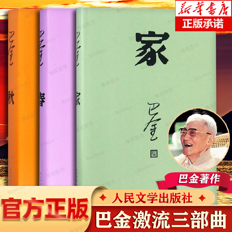 巴金激流三部曲家春秋巴金的书全套3本/人民文学出版社/原著原版正版包邮/中国现当代名家作家小说文集作品集家春秋中国文学-封面