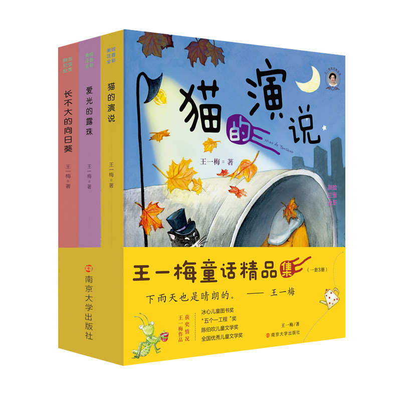 王一梅童话精品集 爱光的露珠 猫的演说 长不大的向日葵 美绘 注音 全彩 小学低年级学生 博库网