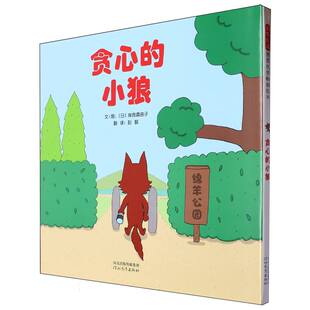 贪心的小狼(正版精装)岸良真由子著,儿童绘本2-3三-4-5到6岁以上幼儿园大中小班宝宝孩子入学前阅读睡前启蒙故事图画书籍学校推荐