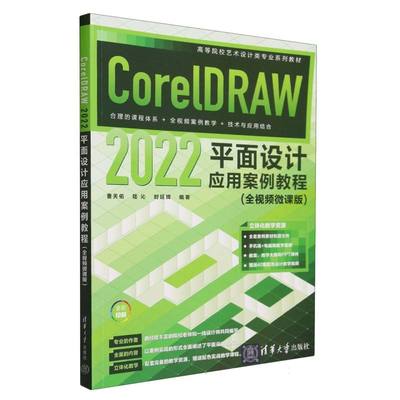 CorelDRAW2022平面设计应用案例教程(全视频微课版全彩印刷高等院校艺术设计类专业系列 博库网