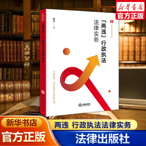 “两违”行政执法法律实务