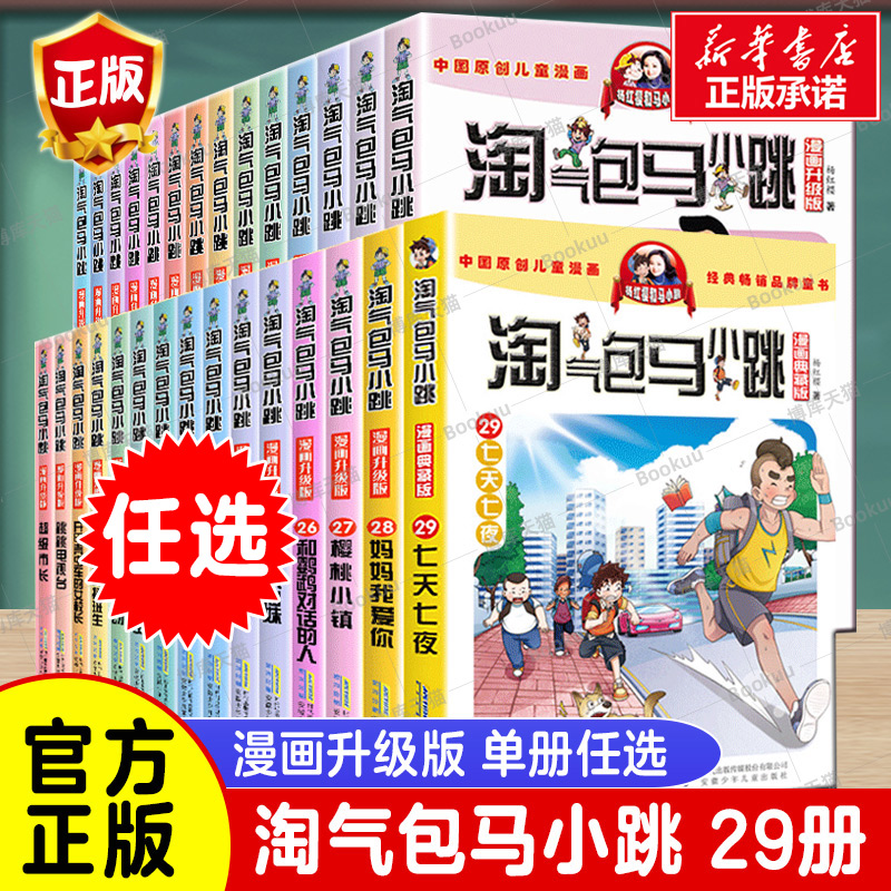 任选】 淘气包马小跳漫画升级版系列全套29册小学生课外阅读书籍三四五六年级漫画书杨红樱新书七天七夜儿童文学妈妈我爱你典藏版 书籍/杂志/报纸 儿童文学 原图主图