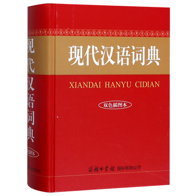 全新正版现代汉语词典双色插图