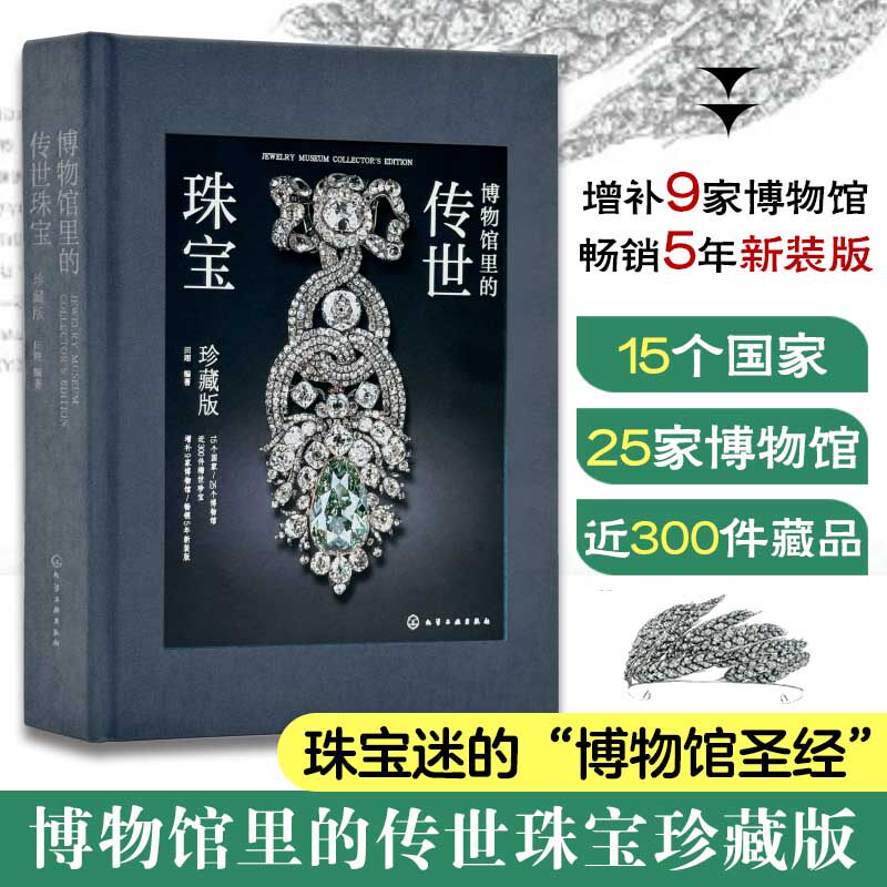 博物馆里的传世珠宝 珍藏版 25家博物馆 约200件藏品 官方正版授权图片 高级珠宝的历史人文 一本书满足关于珠宝的所有想象和期望