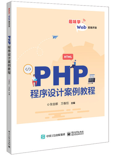 PHP程序设计案例教程 博库网