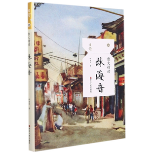 散文精读 林海音 且读系列 精选名家散文作品集 经典文学作品 现当代经典文学作品集 散文随笔 青少年课外阅读陶冶情操