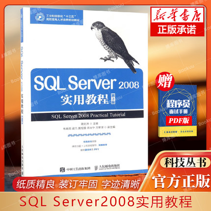 SQL Server2008实用教程(第3版工业和信息化十三五高职高专人才培养规划教材) 博库网
