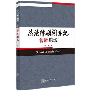 总法律顾问手记——智胜职场官方正版 博库网