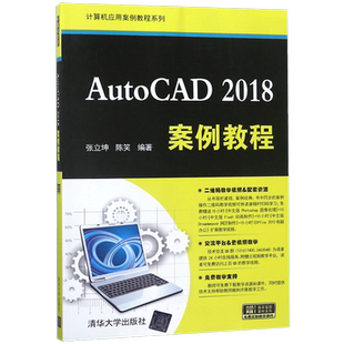 AutoCAD2018案例教程/计算机应用案例教程系列 博库网