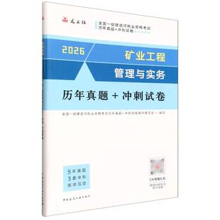 矿业工程管理与实务历年真题+冲刺试卷 博库网