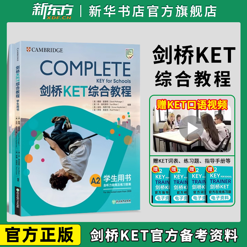 新东方剑桥KET综合教程