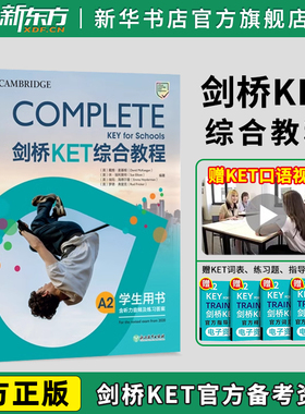 新东方剑桥KET综合教程官方教材练习册青少版2024学生英语考试用书Complete真题KET原版核心词汇单词听力阅读写作A2备考新版视频课