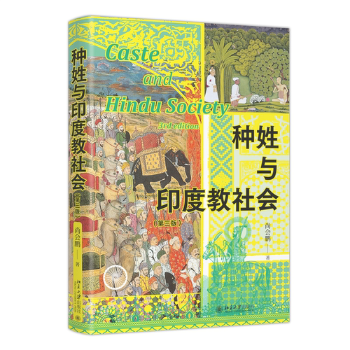 种姓与印度教社会（第三版） 博库网