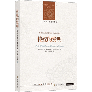 人文与社会译丛：传统的发明（霍布斯鲍姆代表作，畅销全球40年，翻译逾10个语种） 博库网
