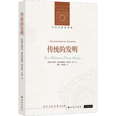 人文与社会译丛：传统的发明（霍布斯鲍姆代表作，畅销全球40年，翻译逾10个语种） 博库网