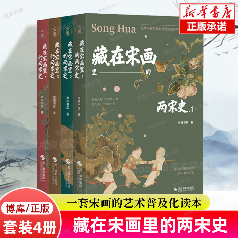 以画和画家为主角 对其画其人其史进行讲解 一套宋画的艺术普及化读本