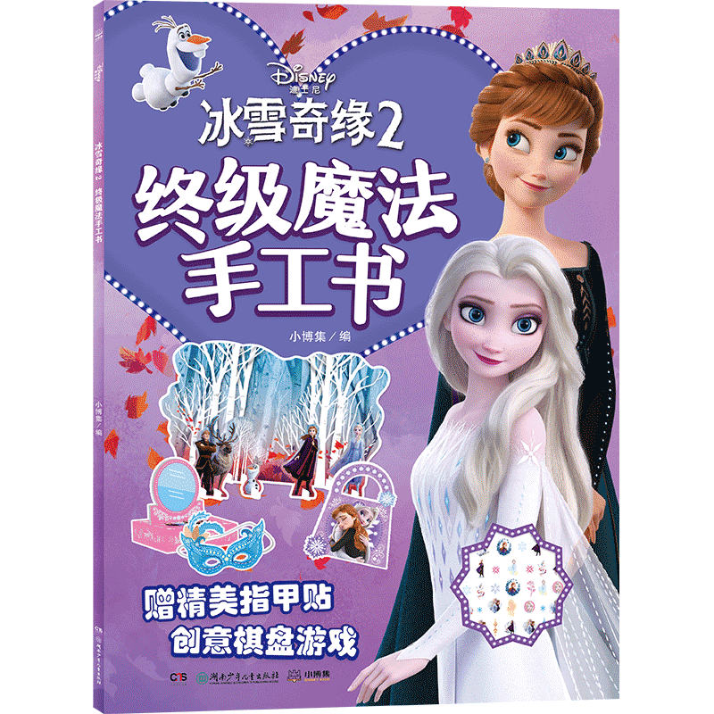 冰雪奇缘2 终极魔法手工书 博库网使用感如何?