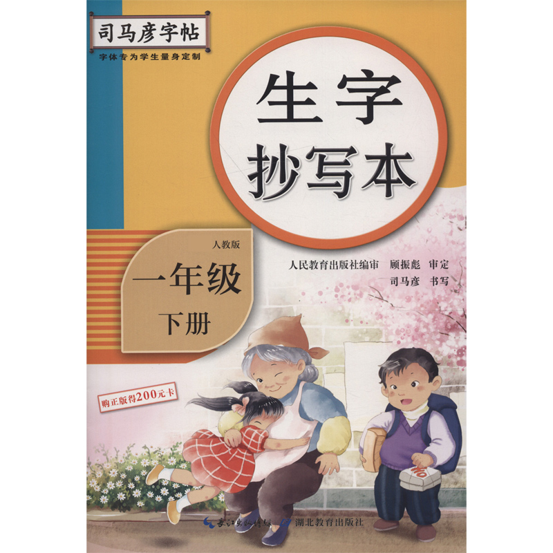 生字抄写本(1下人教版)/司马彦字帖 博库网