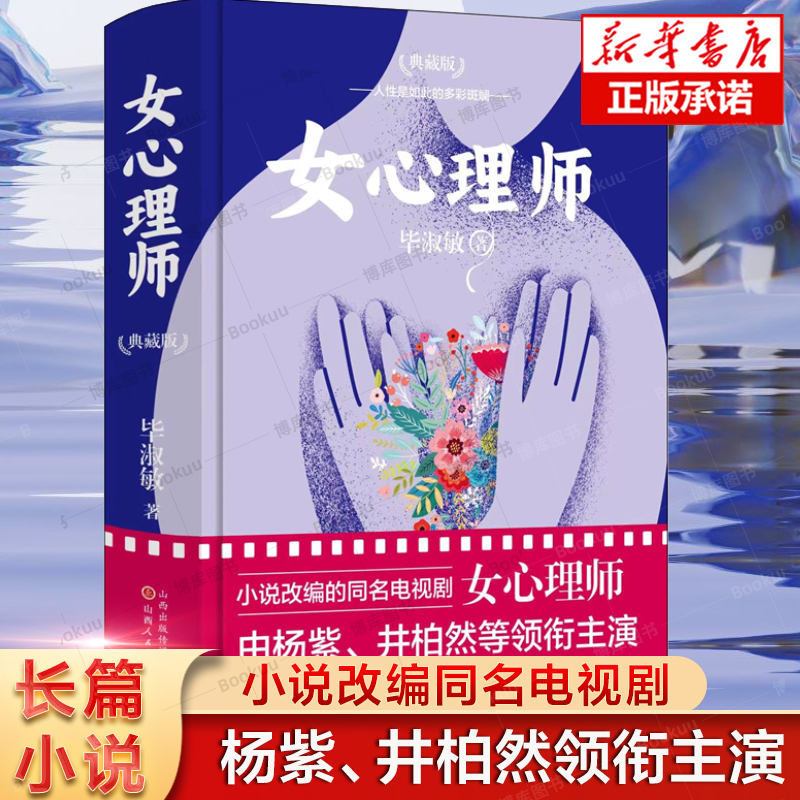 女心理师长篇小说 毕淑敏/著 杨紫 井柏然领衔主演电视剧同名小说 女性的奋斗历史 心灵救赎小说 心理健康与成长 文学作品畅销书
