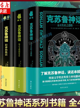 克苏鲁神话全套4册 H.P.洛夫克拉夫特著 深渊的凝视 旧神的低语远古文明二十世纪影响力恐怖小说体系 外国侦探推理恐怖惊悚小说