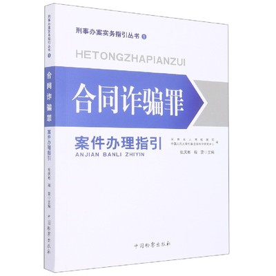 合同诈骗罪案件办理指引 博库网