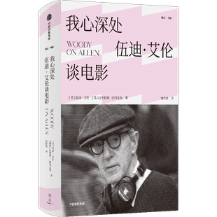 我心深处 伍迪艾伦谈电影 伍迪艾伦等著 美国电影大师伍迪艾伦创作生涯全面回顾 诙谐讽刺 妙语横飞 中信出版社