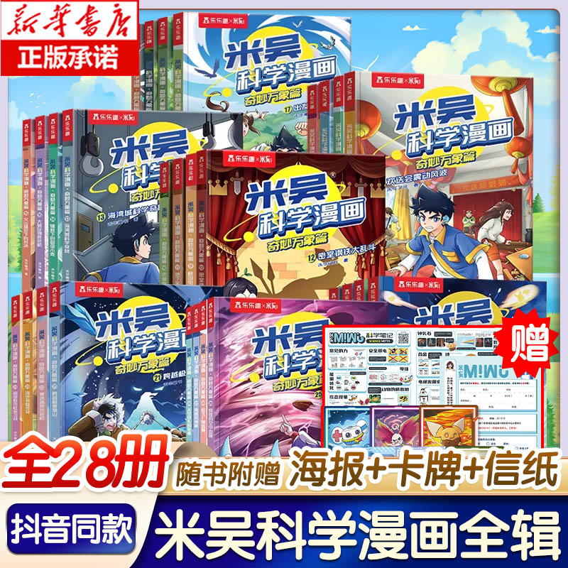 米吴科学漫画书第六辑21-24册