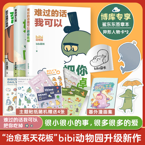 套装3册 难过的话我可以把你吃掉忍不住想打扰你等你好久啦 bibi动物园园长【赠人物卡+番外集+贴纸】 治愈幽默漫画书籍实体书