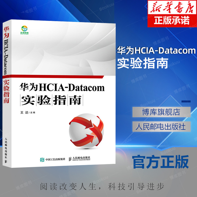 华为HCIA-Datacom实验指南