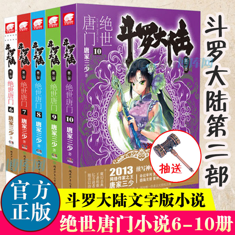 斗罗大陆.2第二部绝世唐门小说6-10共5册唐家三少著斗罗大陆系列全套龙王传说重生唐三终/极斗罗玄幻武侠小说男生书籍正版