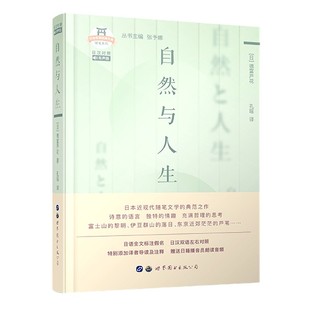日汉对照有声版 文库 精 日本名家经典 博库网 随笔系列 自然与人生