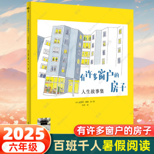 房子 著科学普及出版 2025暑期百班千人六年级共读书目小学生6年级暑假推荐 德夏洛特·穆勒 社博库网 课外阅读书籍 有许多窗户