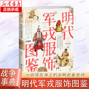 战争事典091：明代军戎服饰图鉴 指文军事图鉴明朝锁子甲布面甲云肩纹万历朝鲜战争土木堡之变