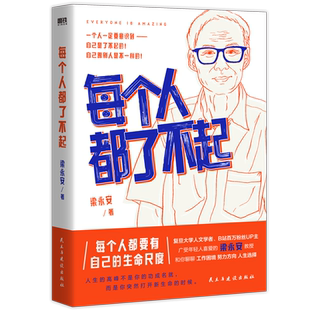 现货 每个人都了不起 梁永安全新力作复旦大学zui受欢迎老师 B站粉丝超100万 被称为当代青年人“嘴替”的宝藏教授 现当代文学书