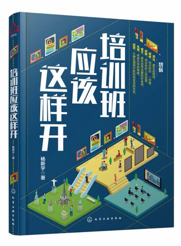 培训班应该这样开 杨新宇著 教育培训辅导机构设立新手创业教程 生源精准客户获取互联网社群招生操作技巧 办学实践经验汇总读本