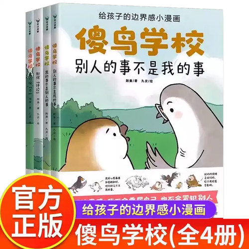 傻鸟学校(全套4册) 孩子的边界感知识入门漫画，引导孩子营造社交舒适圈博库网 小学生课外阅读励志成长友谊漫画绘本图画故事书籍