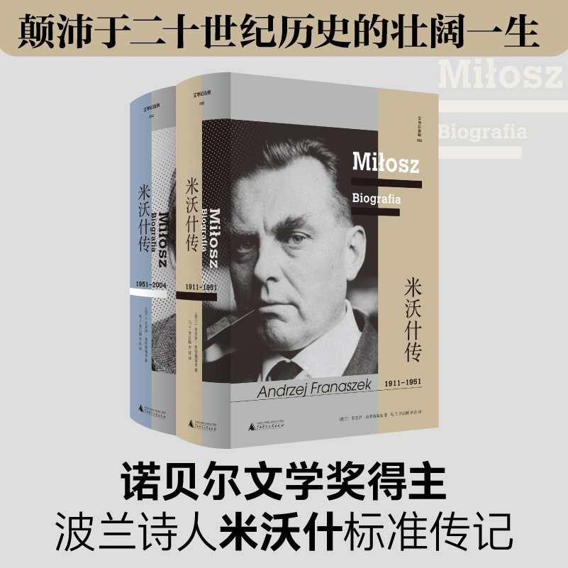 文学纪念碑 米沃什传（诺贝尔文学奖得主  波兰诗人贯穿20世纪历史，颠沛于大西洋两 岸的壮阔一生 博库网