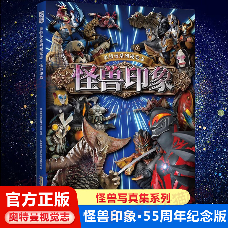 怪兽印象奥特曼书《奥特曼系列视觉志·55周年纪念版》姊妹篇·怪兽印象卡通动漫书奥特曼书籍大全儿童经典故事绘本图书官方正版