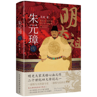 朱元璋传（2023版） 吴晗著 一代草根皇帝的开国史诗 重现风云际会的乱世传奇与众不同的皇帝 博库网