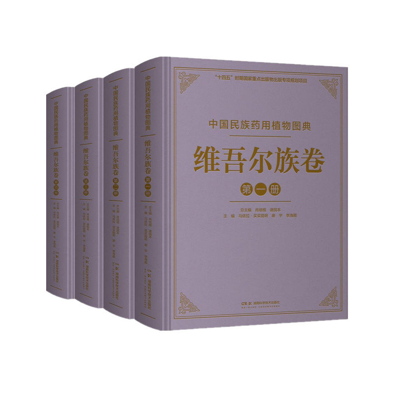 中国民族药用植物图典·维吾尔族卷 博库网